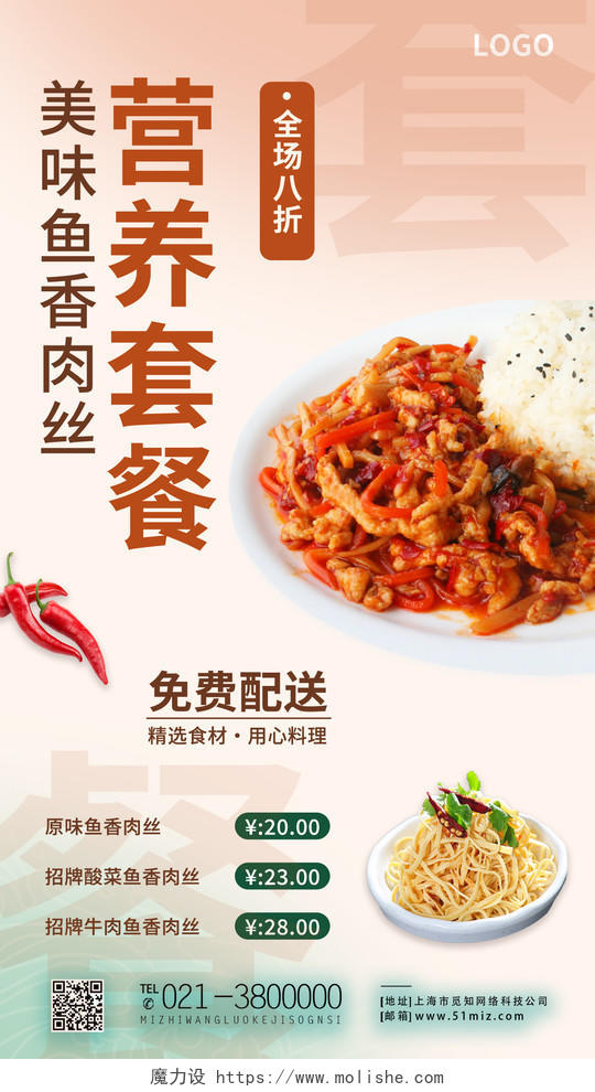 红色简约营养套餐美食美味鱼香肉丝手机宣传海报